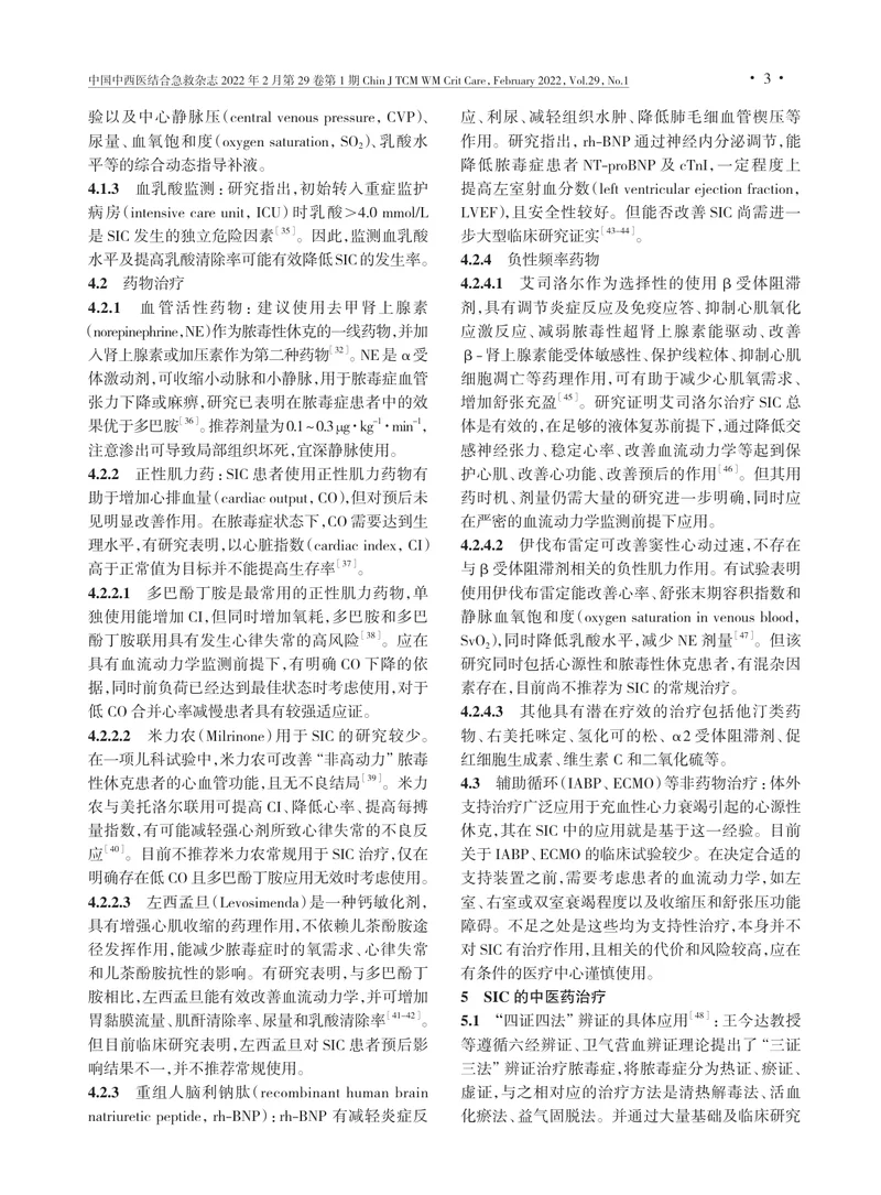 脓毒性心肌病中西医结合诊治专家共识