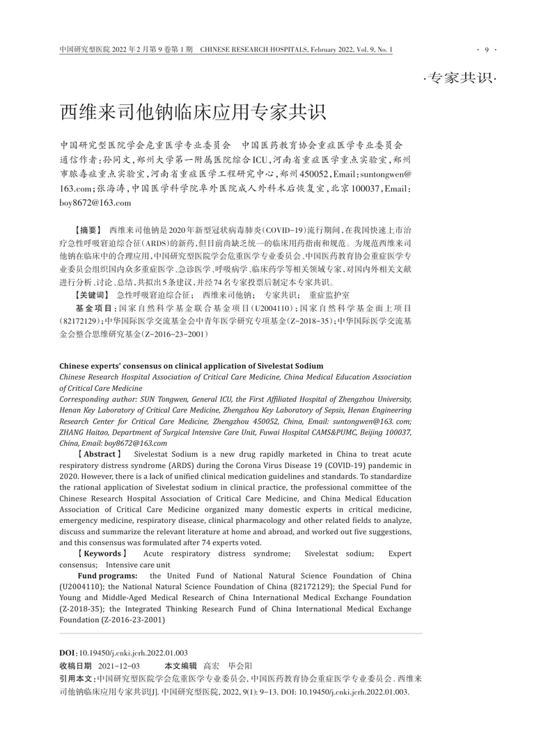 西维来司他钠临床应用专家共识