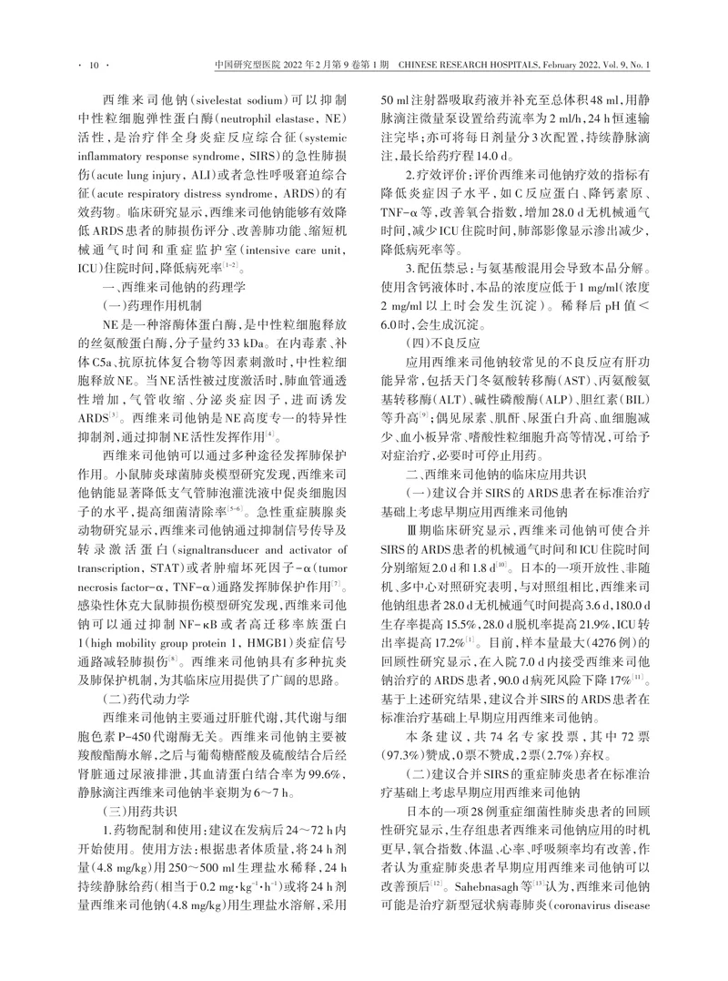 西维来司他钠临床应用专家共识