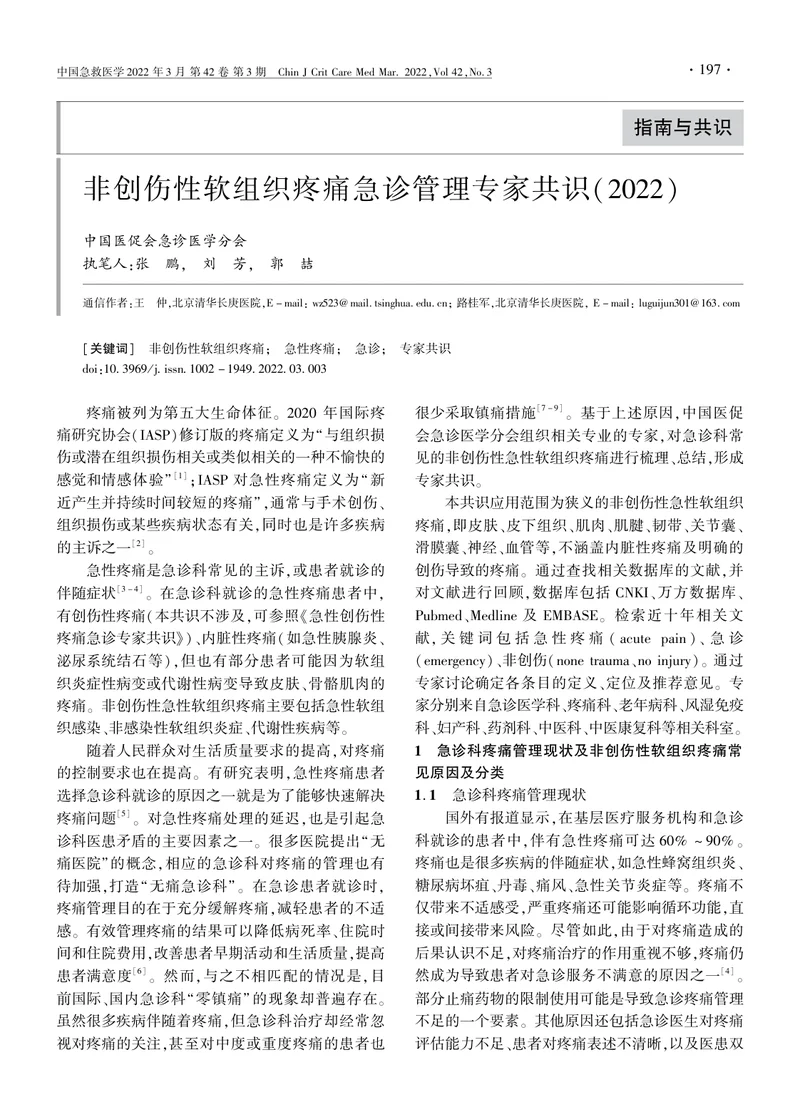 非创伤性软组织疼痛急诊管理专家共识（2022）
