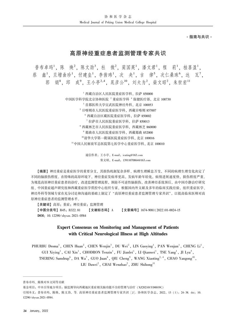 高原神经重症患者监测管理专家共识