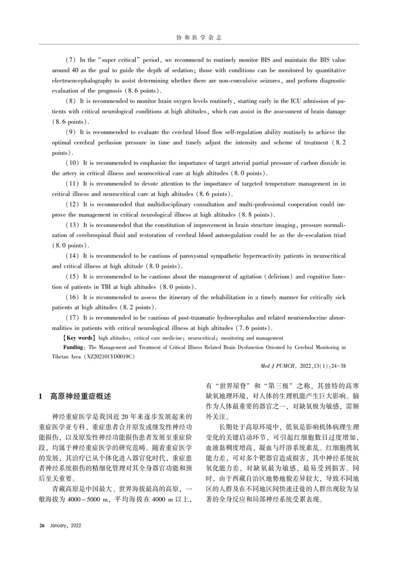高原神经重症患者监测管理专家共识