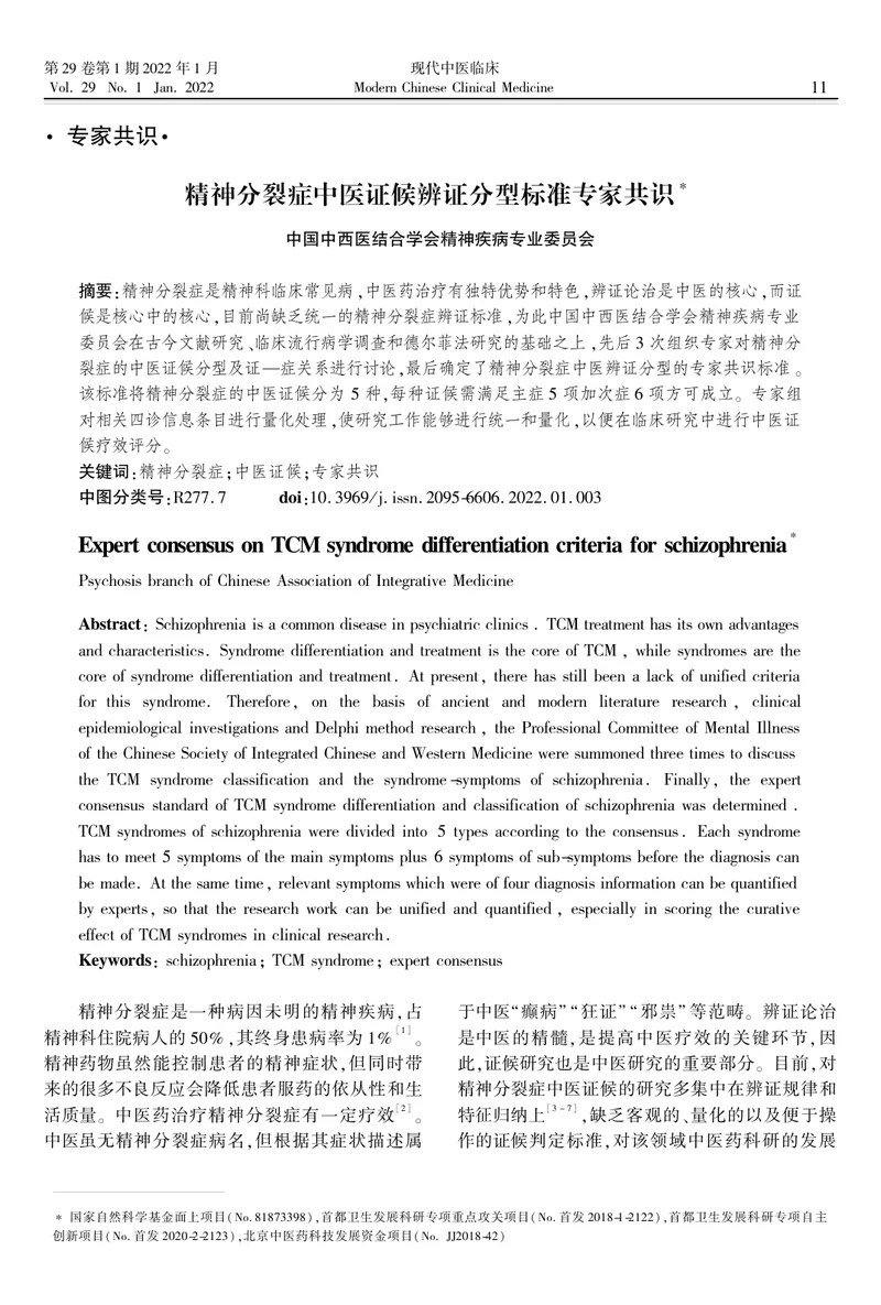 精神分裂症中医证候辨证分型标准专家共识（2022）