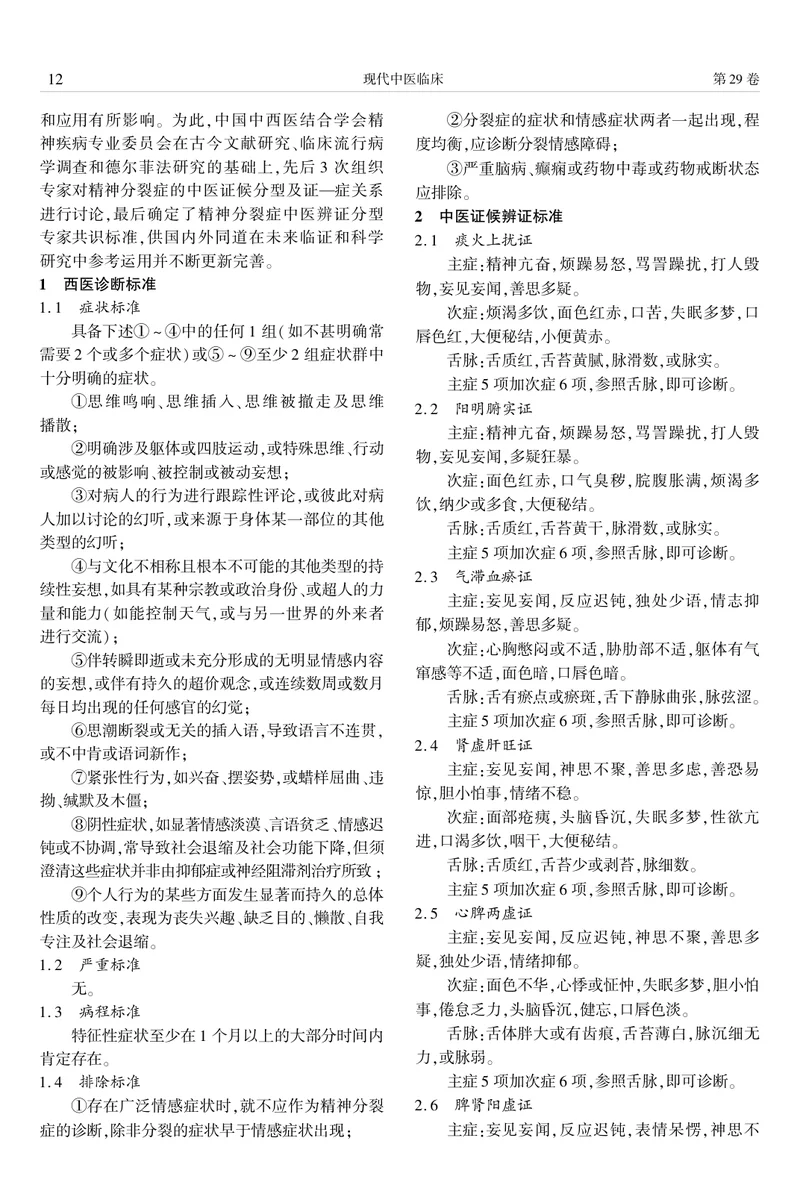精神分裂症中医证候辨证分型标准专家共识（2022）