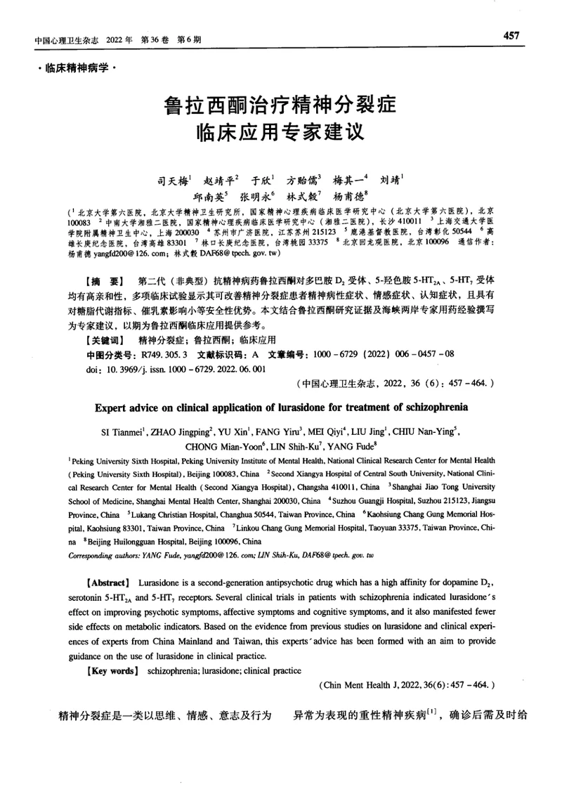 鲁拉西酮治疗精神分裂症临床应用专家建议