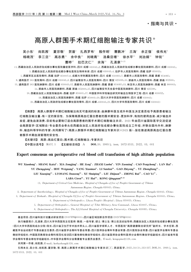 高原人群围手术期红细胞输注专家共识