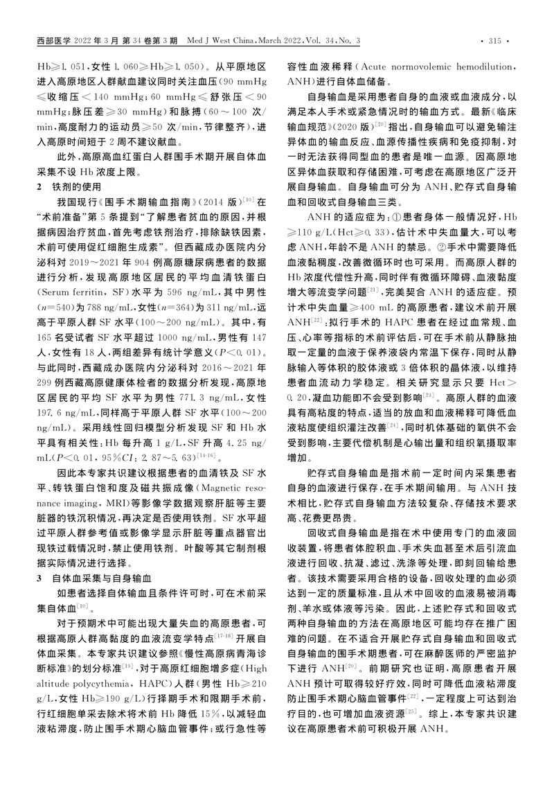 高原人群围手术期红细胞输注专家共识