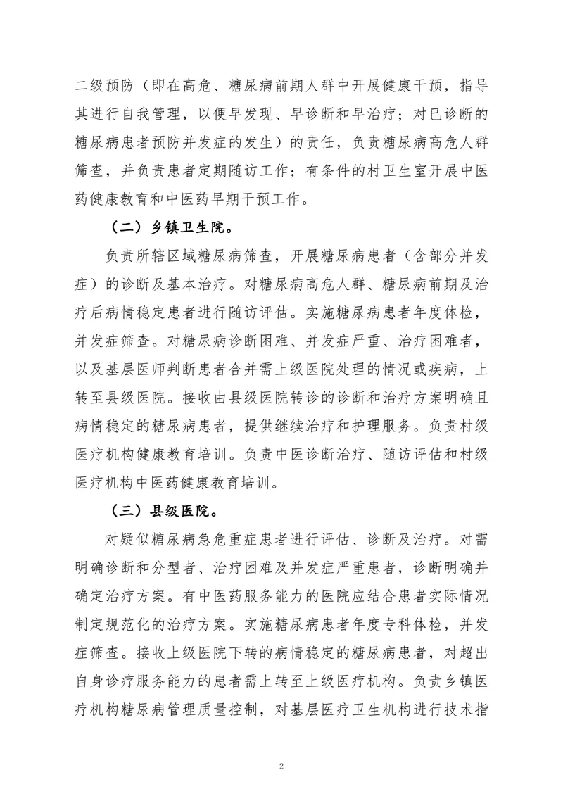 县域糖尿病分级诊疗技术方案（2022）
