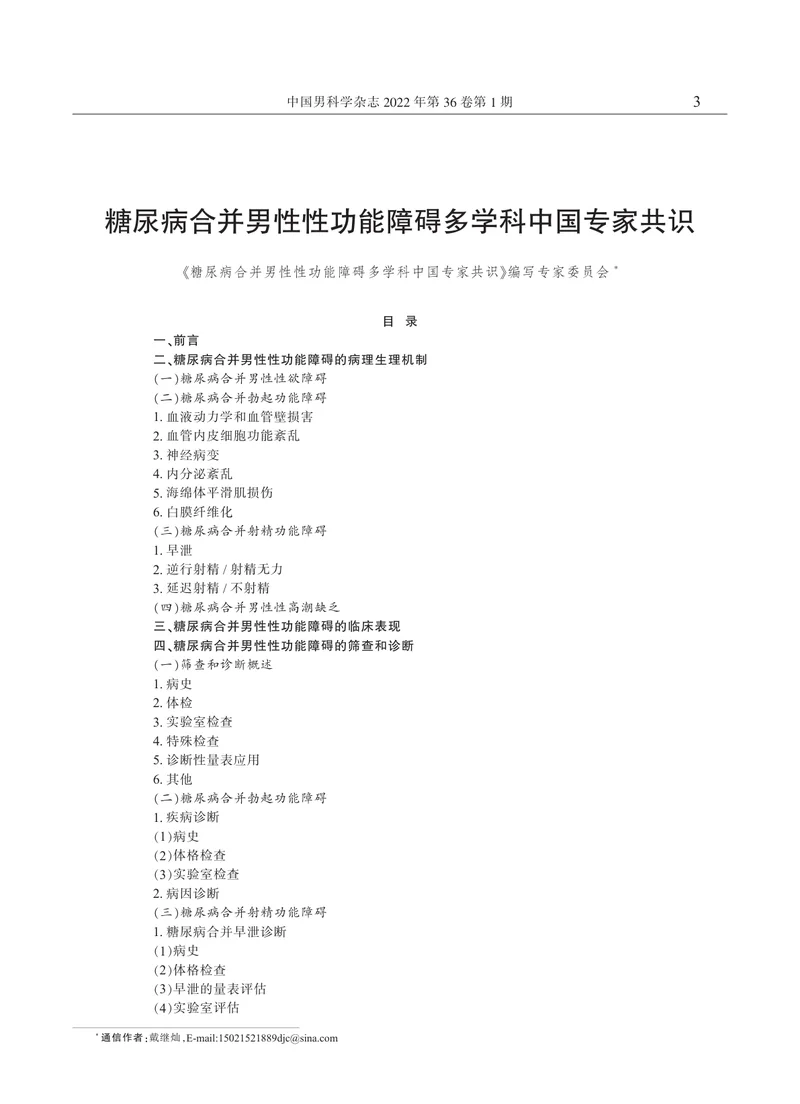 糖尿病合并男性性功能障碍多学科中国专家共识