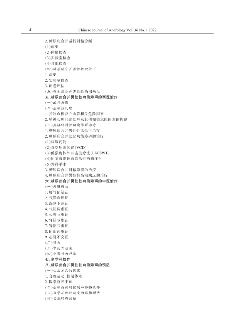糖尿病合并男性性功能障碍多学科中国专家共识