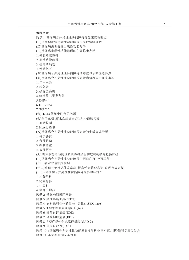 糖尿病合并男性性功能障碍多学科中国专家共识