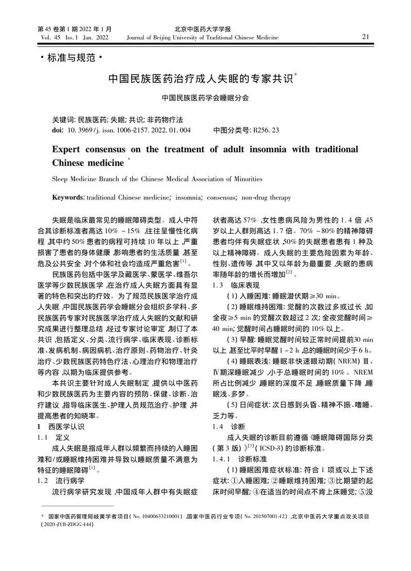 中国民族医药治疗成人失眠的专家共识（2022）