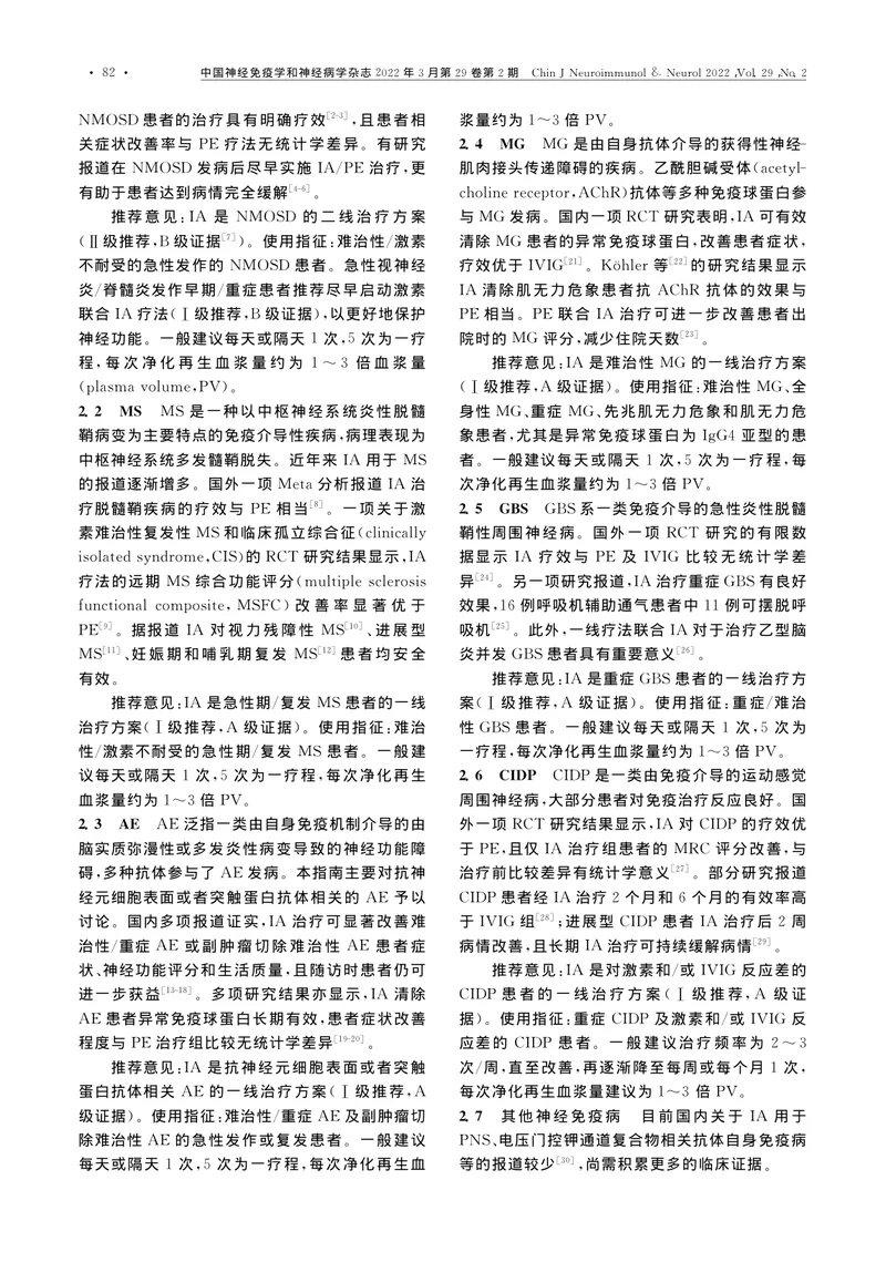 中国神经免疫病免疫吸附治疗临床应用指南