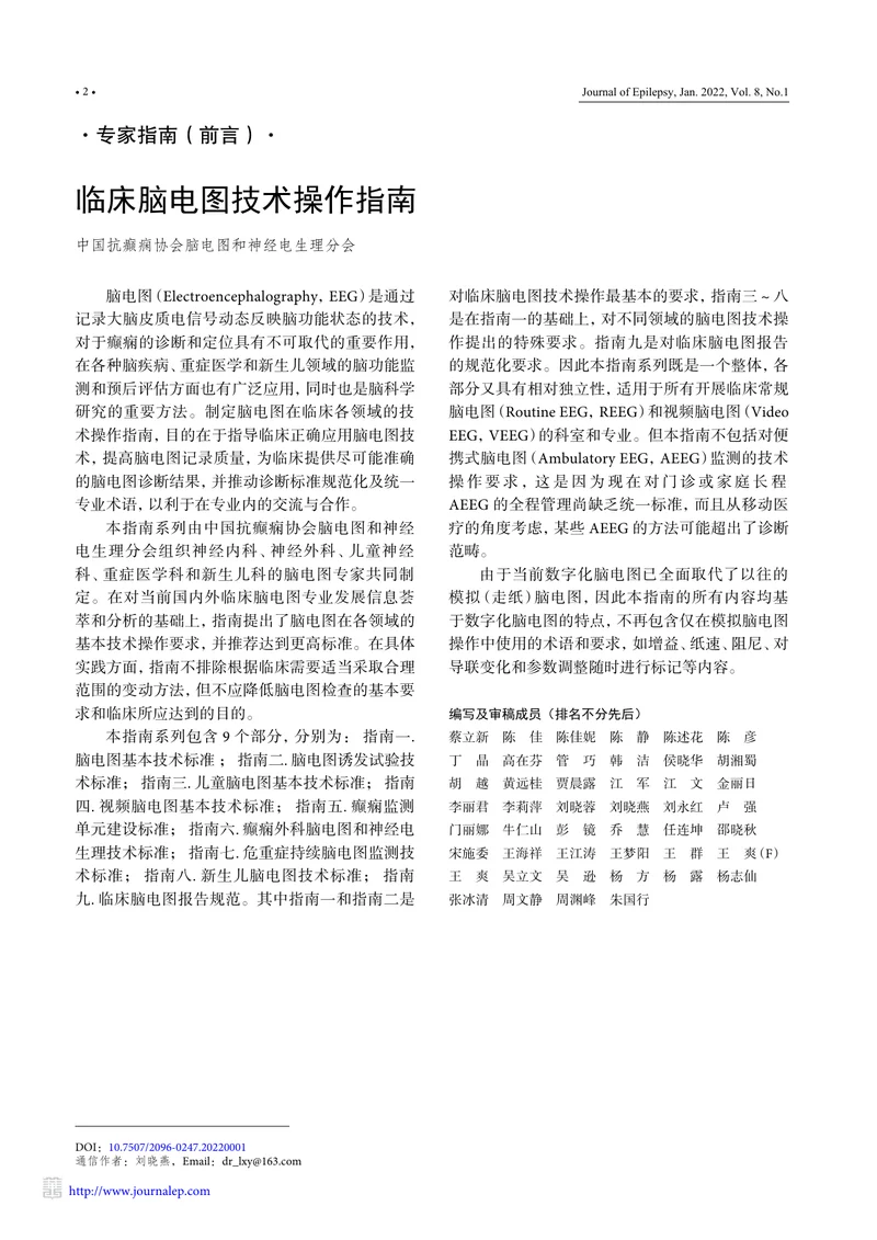 临床脑电图技术操作指南（2022）
