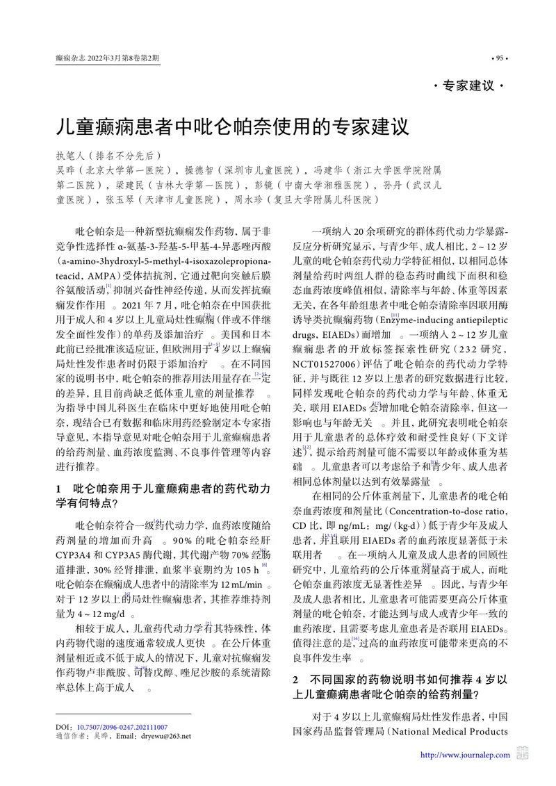 儿童癫痫患者中吡仑帕奈使用的专家建议