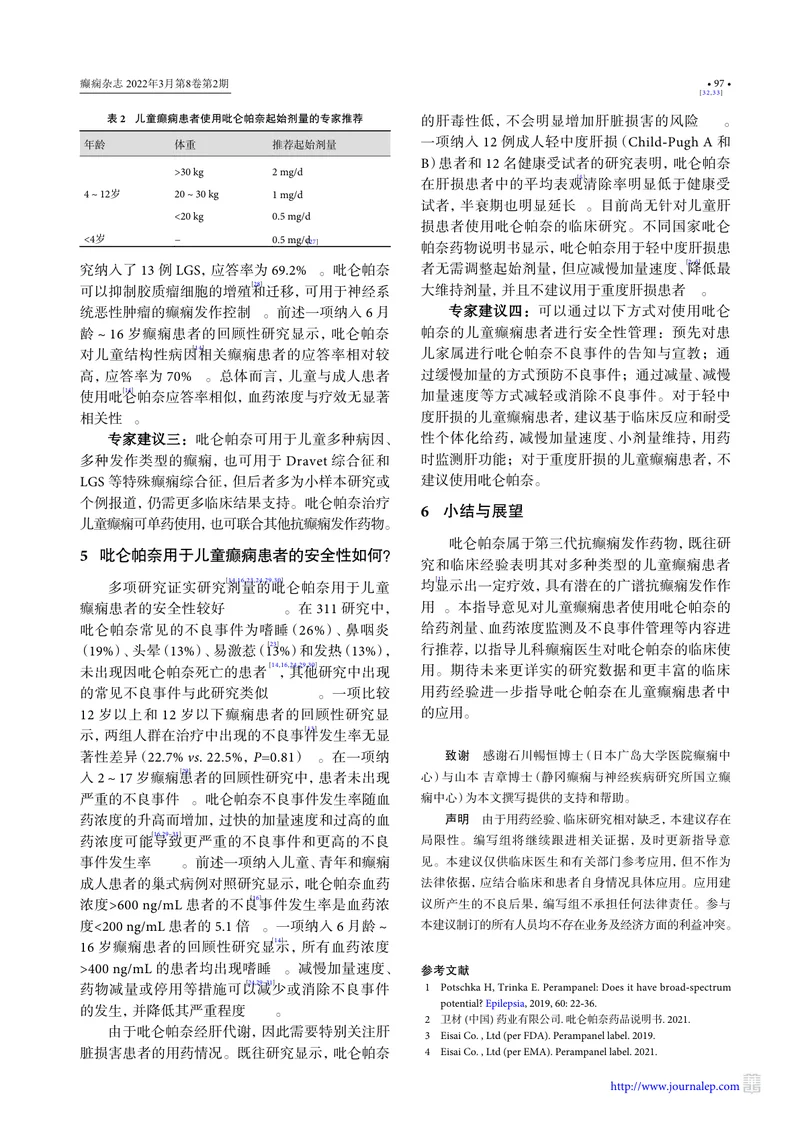 儿童癫痫患者中吡仑帕奈使用的专家建议