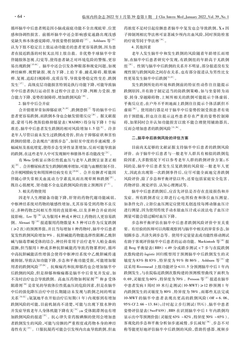 脑卒中后跌倒风险评估及综合干预专家共识（2022）