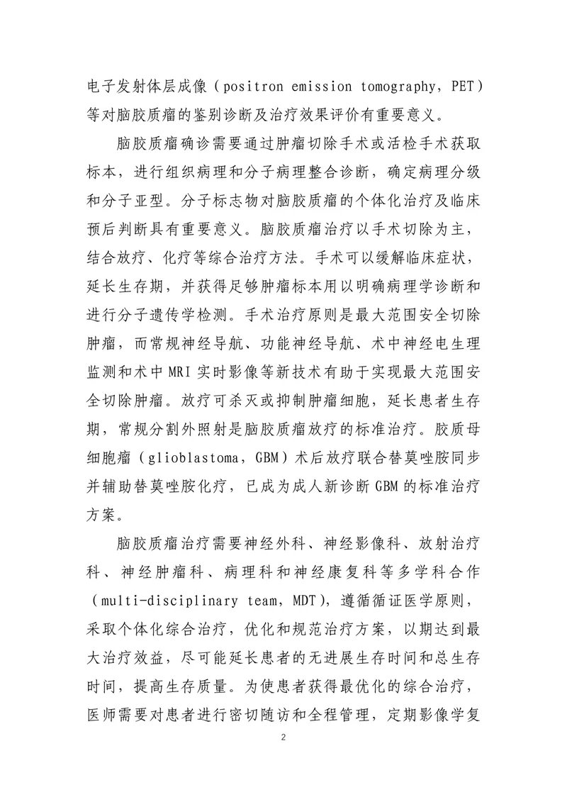 脑胶质瘤诊疗指南 （2022年版）