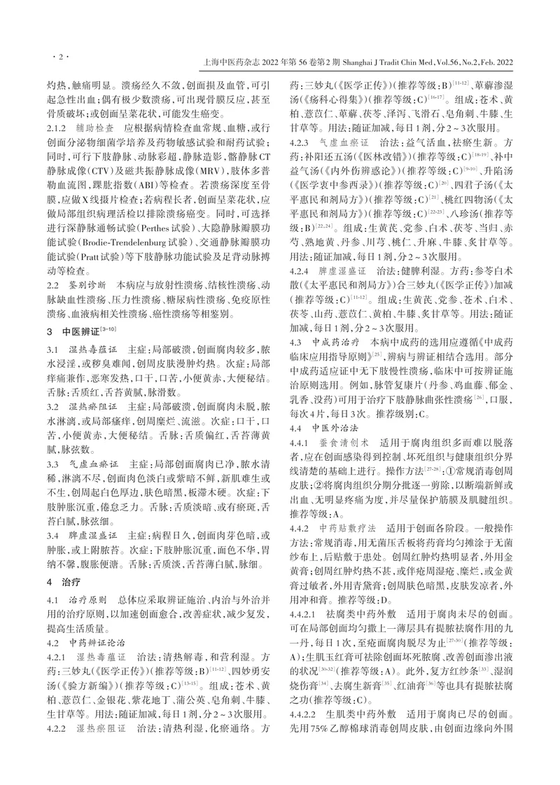 下肢慢性溃疡中医诊治与疗效评价专家共识