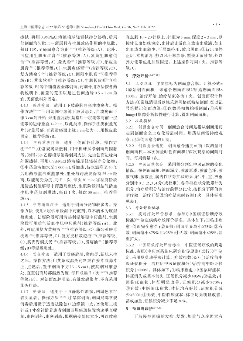 下肢慢性溃疡中医诊治与疗效评价专家共识