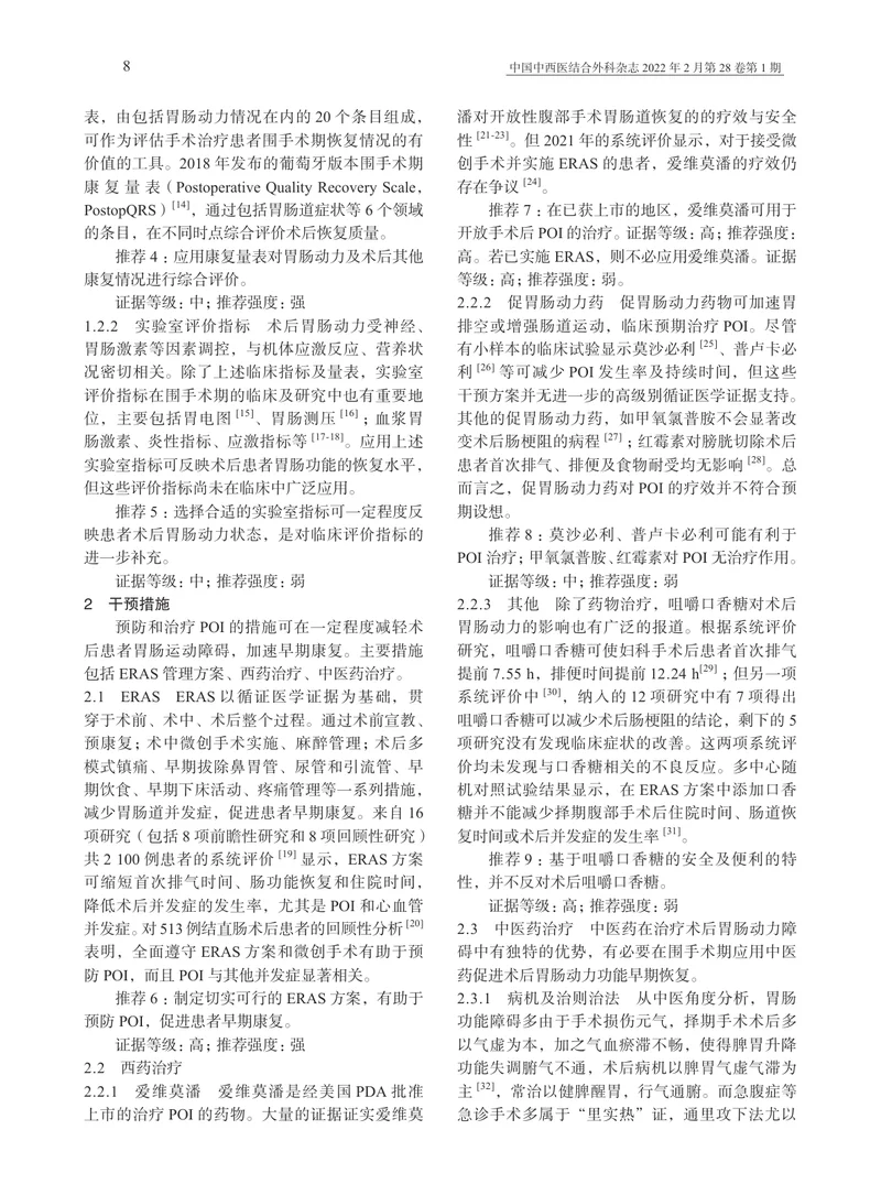 中西医结合围手术期胃肠动力管理中国专家共识（2022）