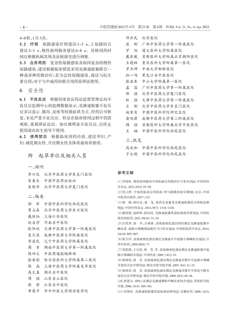 克淋通胶囊治疗泌尿生殖疾病应用专家共识