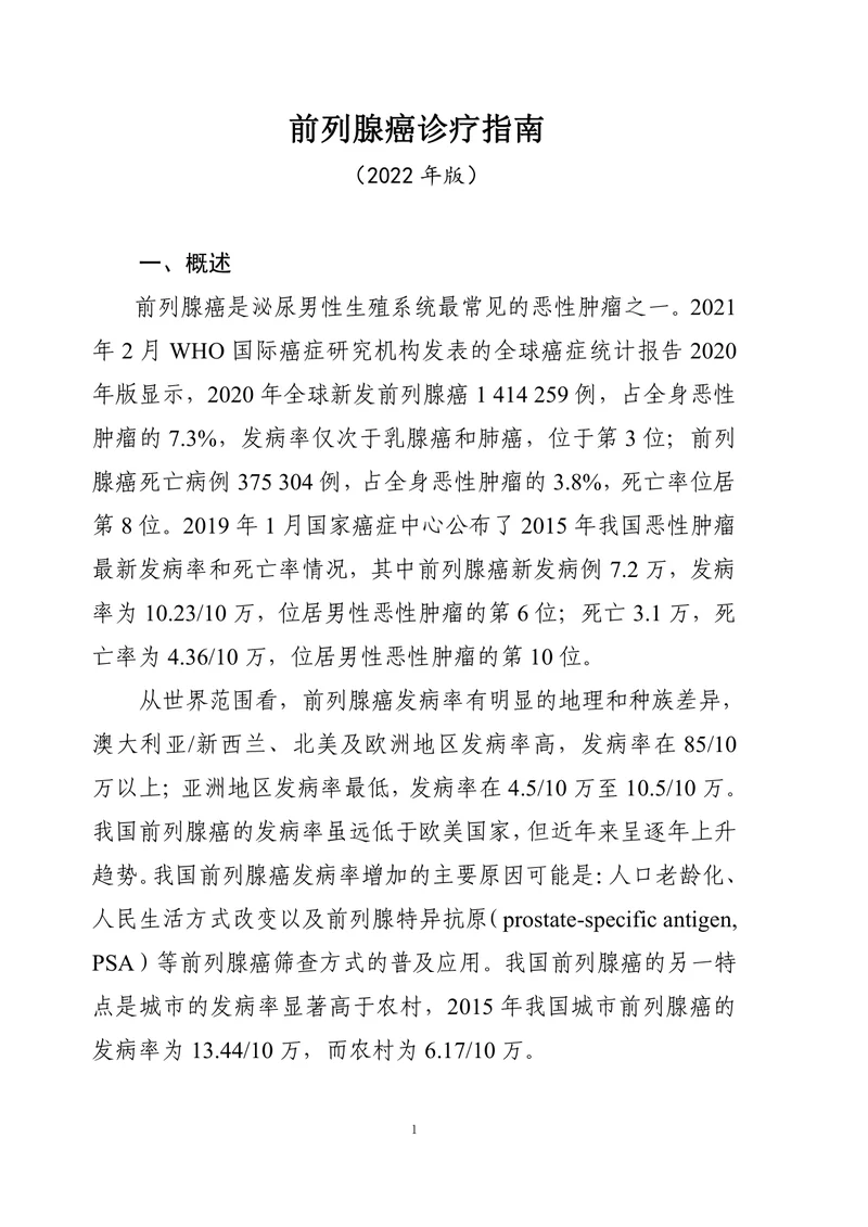 前列腺癌诊疗指南 （2022年版）