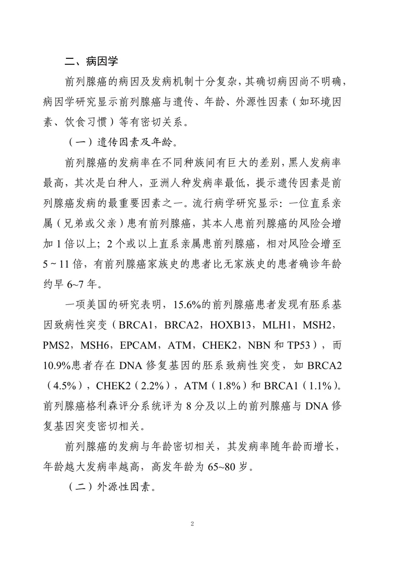 前列腺癌诊疗指南 （2022年版）