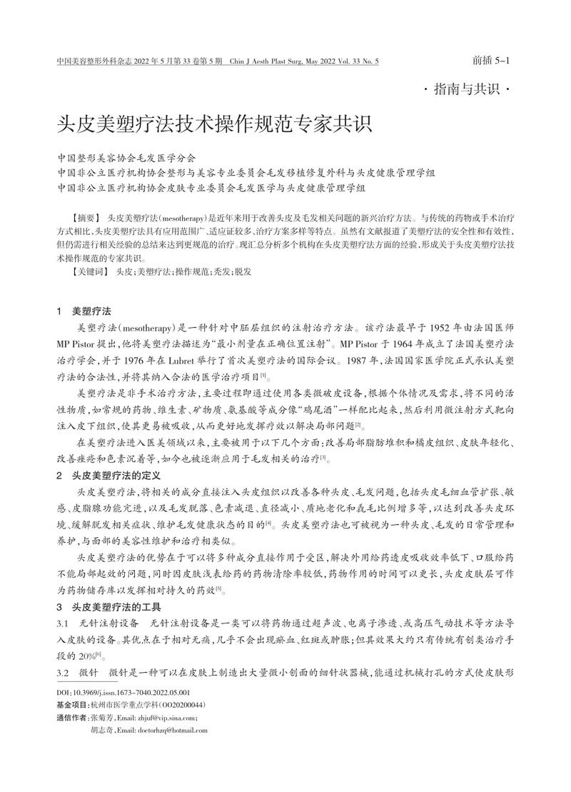 头皮美塑疗法技术操作规范专家共识