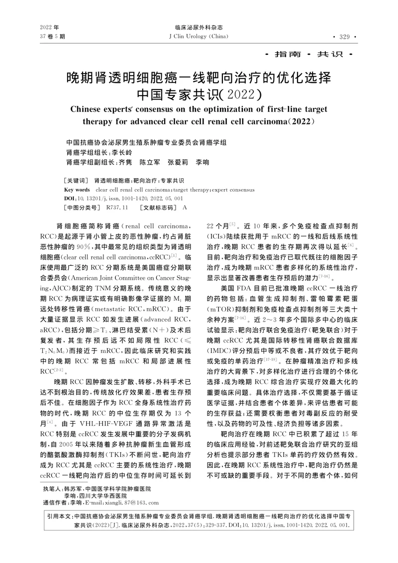 晚期肾透明细胞癌一线靶向治疗的优化选择中国专家共识（2022）