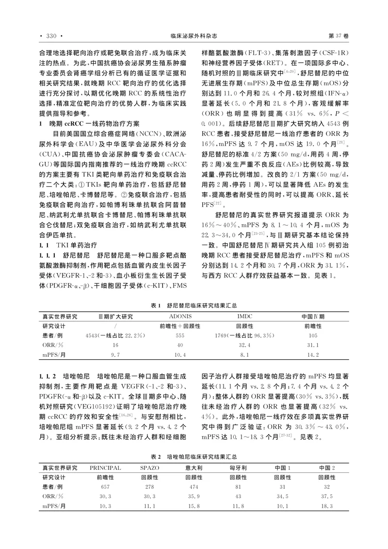 晚期肾透明细胞癌一线靶向治疗的优化选择中国专家共识（2022）
