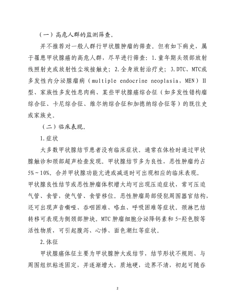 甲状腺癌诊疗指南（2022年版）