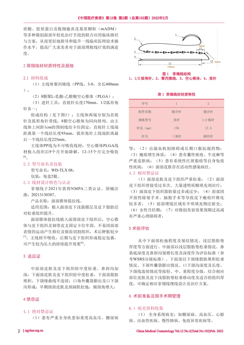 线技术操作专家共识之菲翎线（面部锥体提拉线）操作共识（2022版）