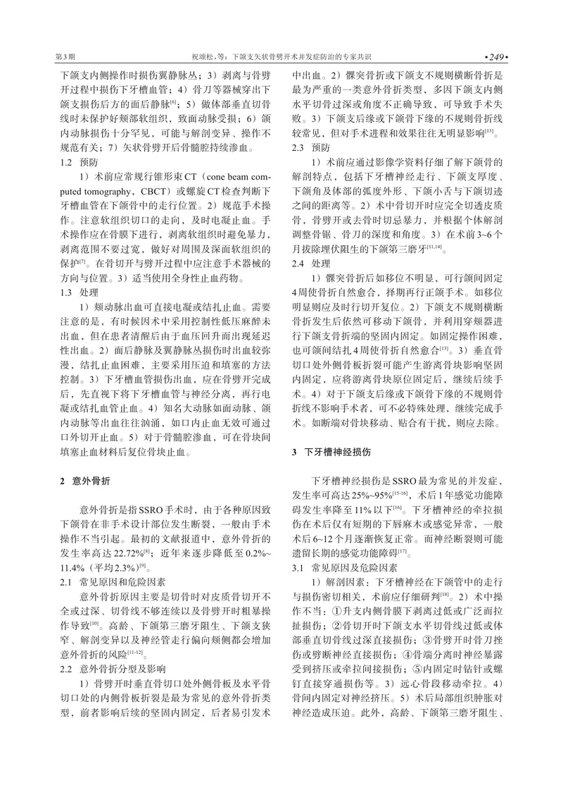 下颌支矢状骨劈开术并发症防治的专家共识