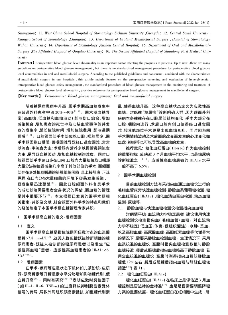 口腔颌面外科围手术期血糖管理专家共识（2022）