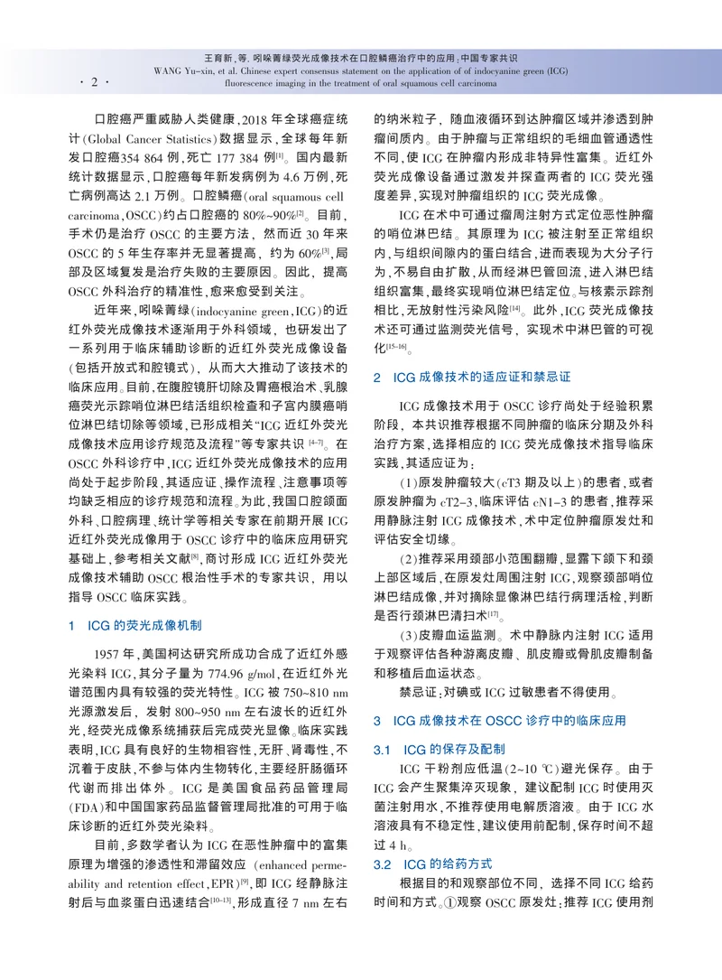 吲哚菁绿荧光成像技术在口腔鳞癌治疗中的应用：中国专家共识（2022）