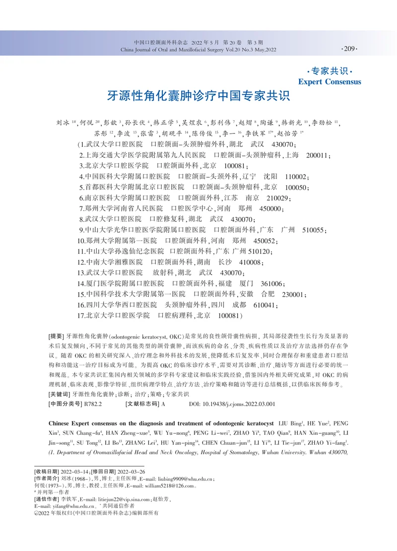 牙源性角化囊肿诊疗中国专家共识