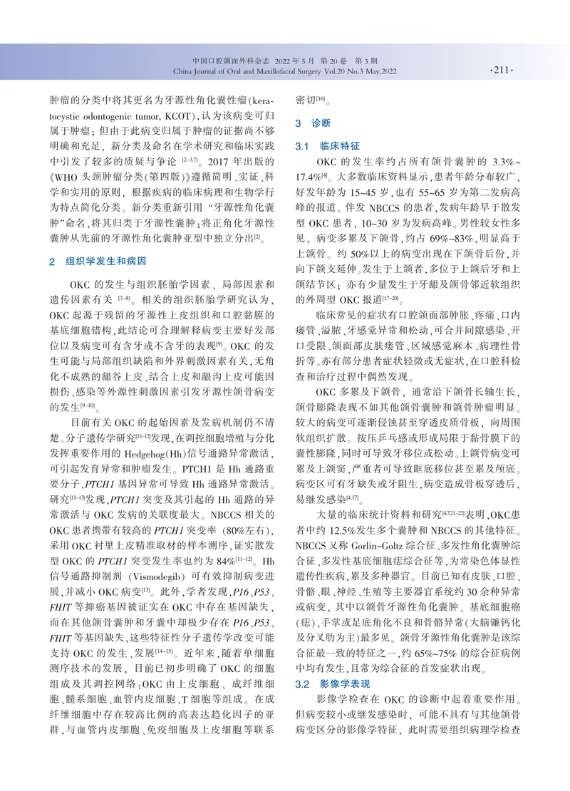 牙源性角化囊肿诊疗中国专家共识