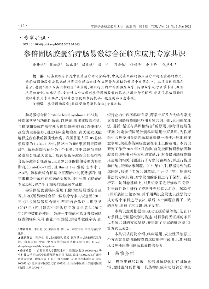 参倍固肠胶囊治疗肠易激综合征临床应用专家共识