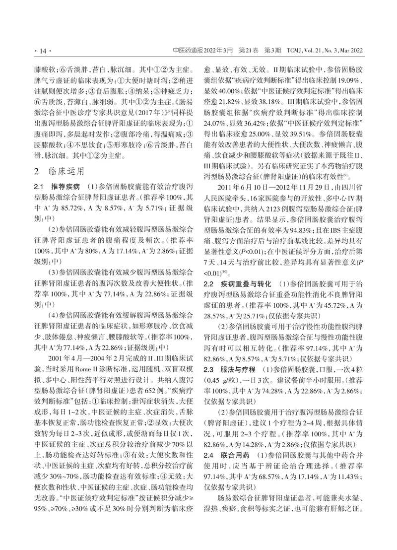 参倍固肠胶囊治疗肠易激综合征临床应用专家共识