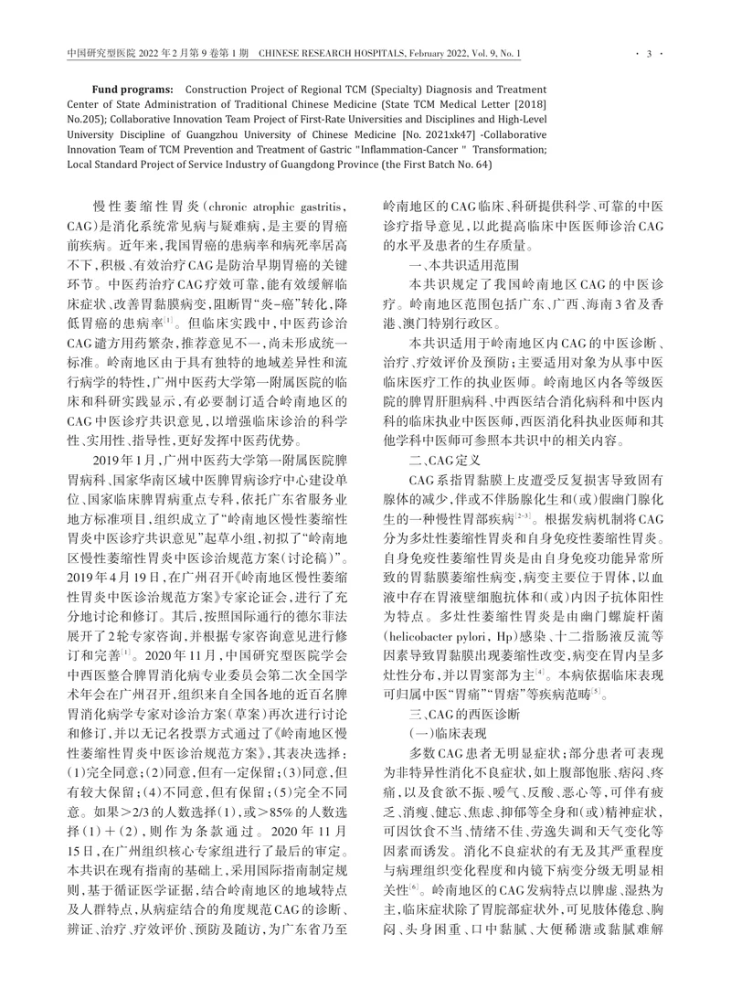 岭南地区慢性萎缩性胃炎中医诊疗专家共识