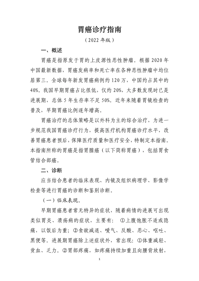 胃癌诊疗指南（2022年版）