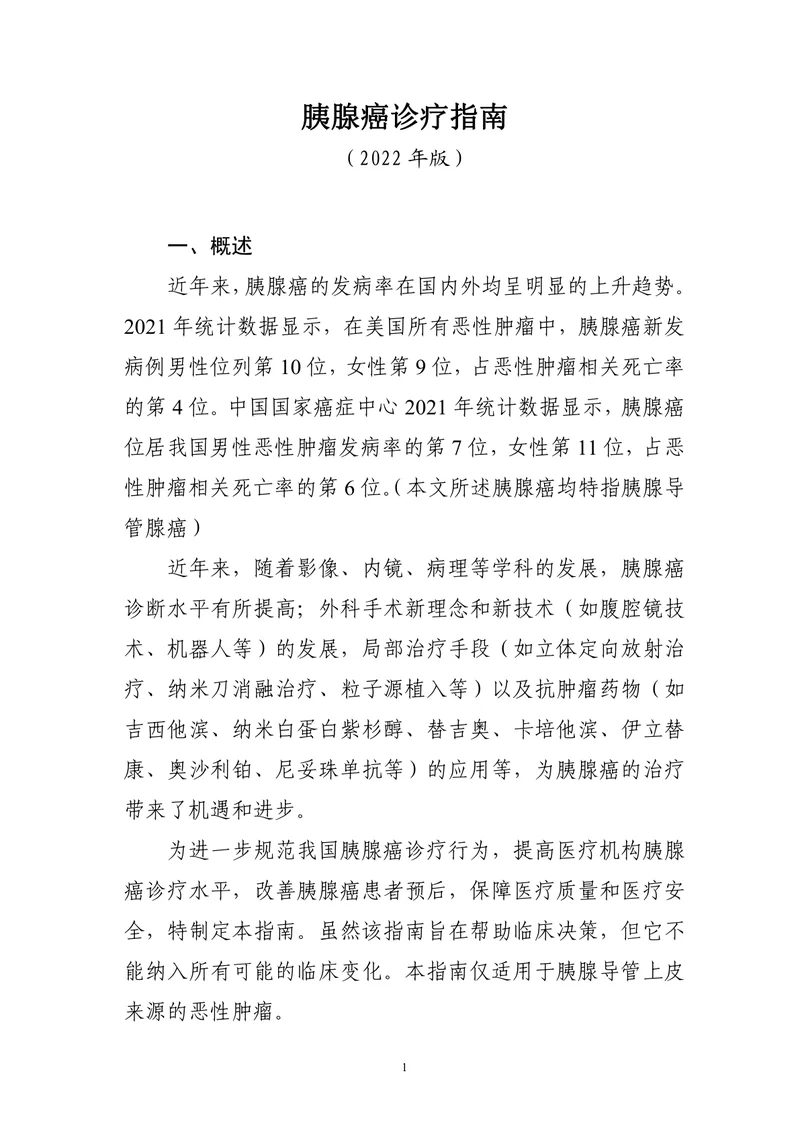 胰腺癌诊疗指南（2022年版）