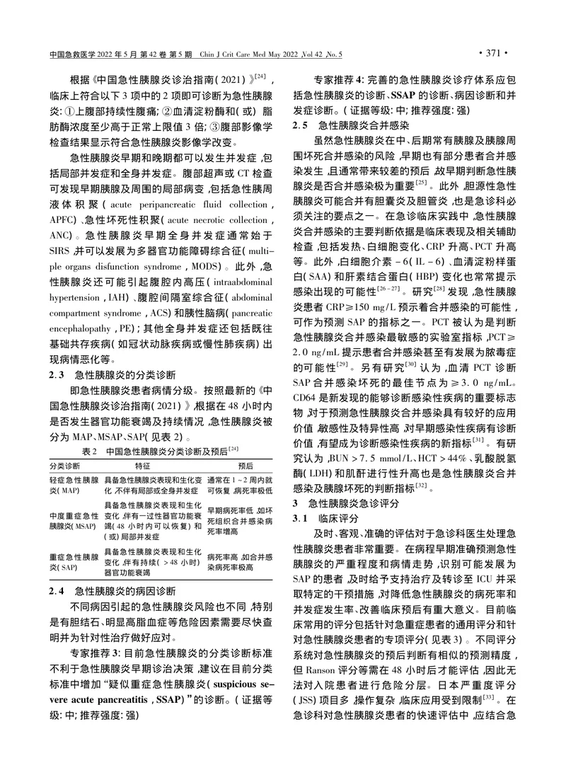 重症急性胰腺炎预防与阻断急诊专家共识
