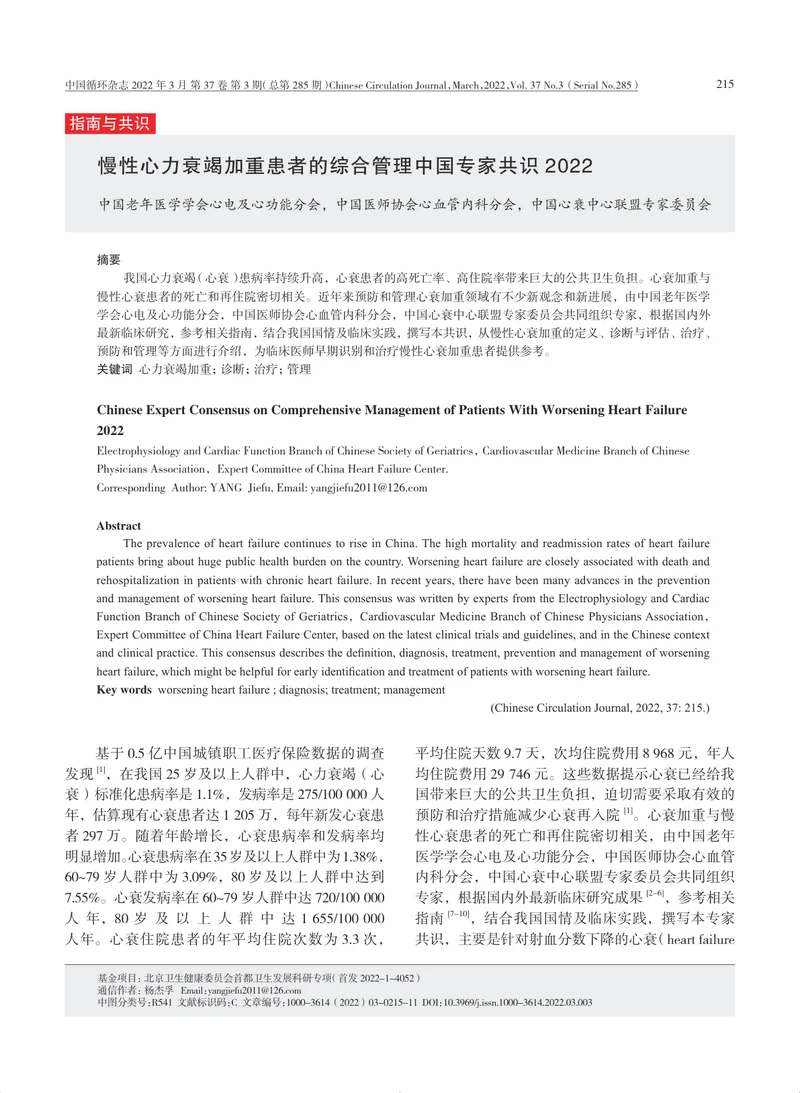 CCCP：慢性心力衰竭加重患者的综合管理中国专家共识（2022）