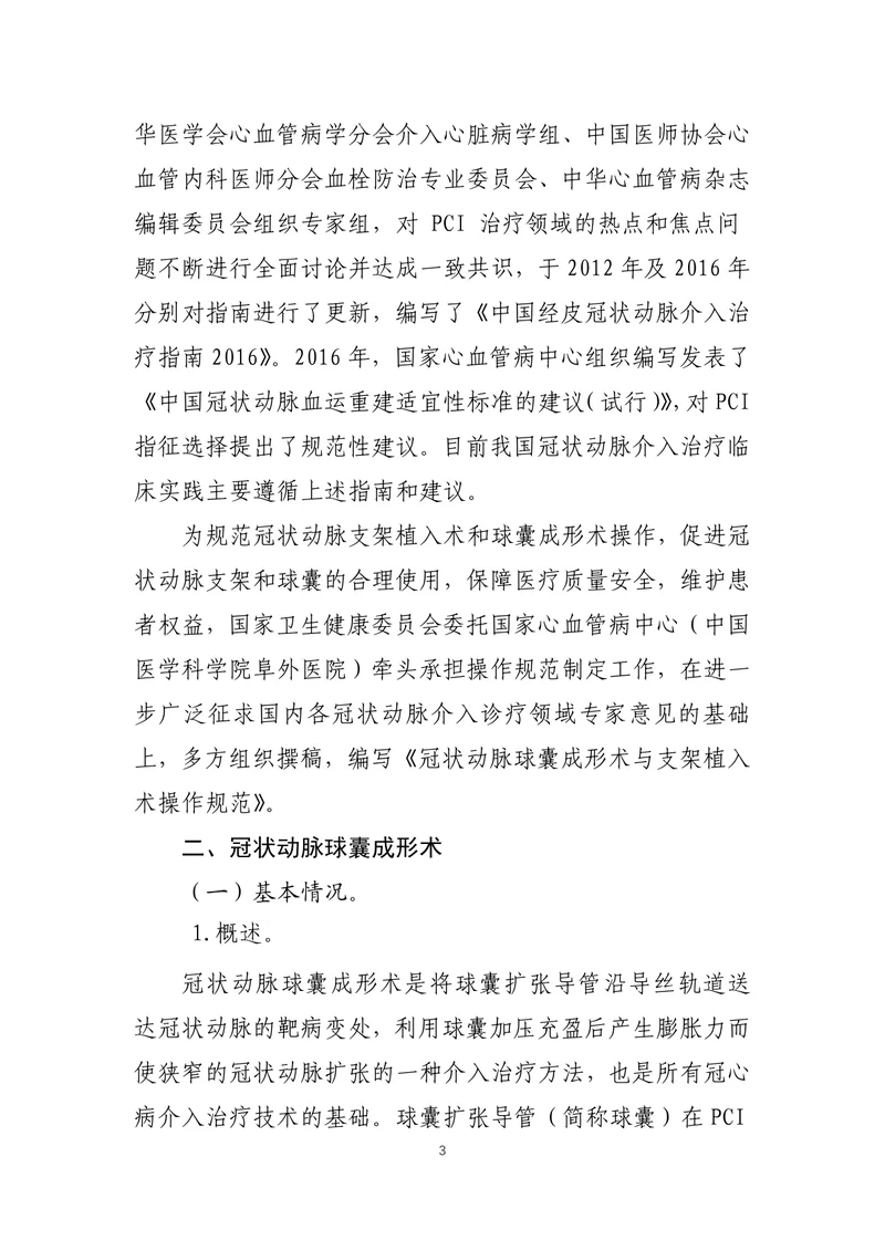 冠状动脉球囊成形术与支架植入术操作规范（2022）