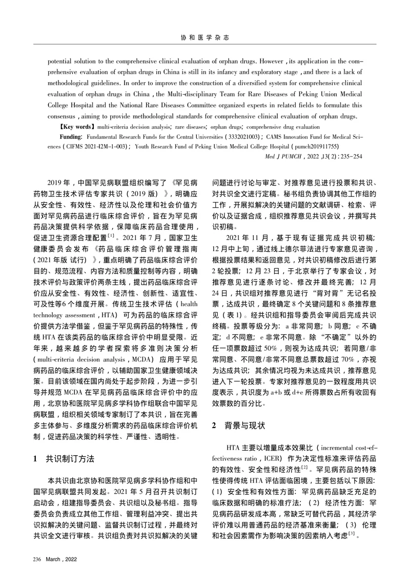 多准则决策分析应用于罕见病药品临床综合评价的专家共识（2022）