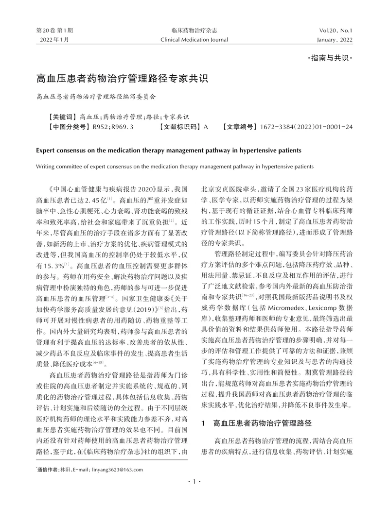 高血压患者药物治疗管理路径专家共识（2022）