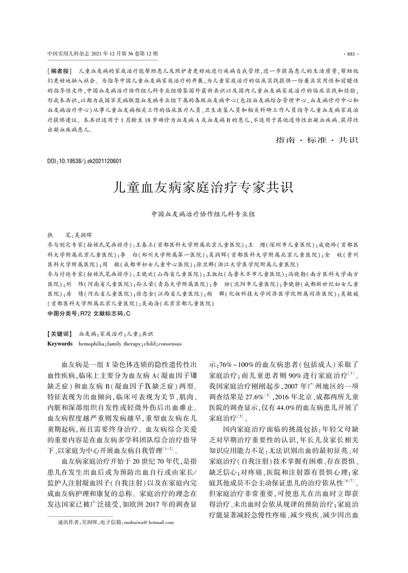 儿童血友病家庭治疗专家共识（2022）