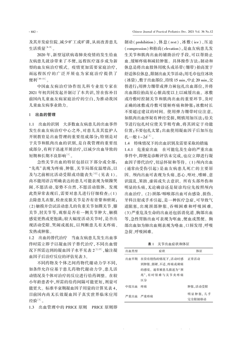 儿童血友病家庭治疗专家共识（2022）